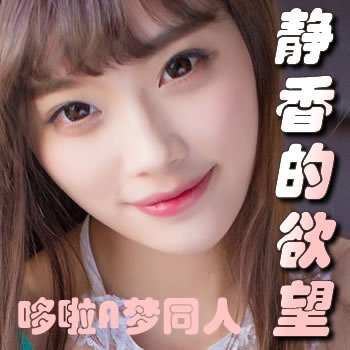 哆啦A梦同人：静香的欲望