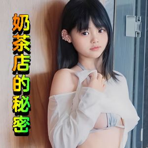奶茶店的秘密