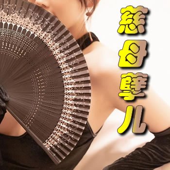慈母孽儿